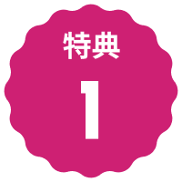 文字:特典１