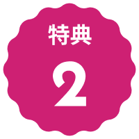 文字:特典２