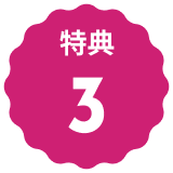 文字:特典３