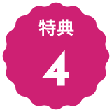 文字:特典４